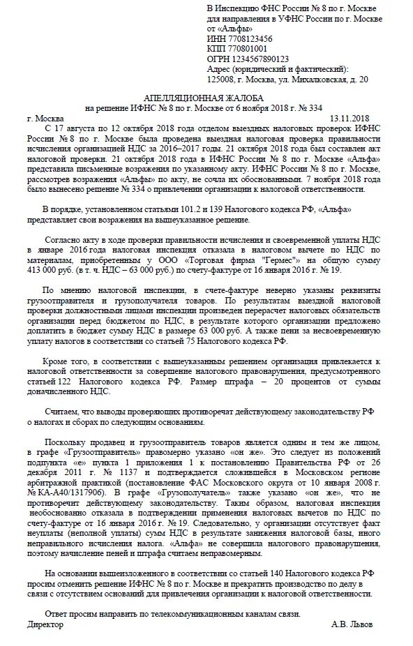 Иск к налоговой в арбитражном. Апелляционная жалоба на решение налоговой. Апелляционная жалоба на решение выездной налоговой проверки образец. Апелляционная жалоба в налоговую на решение образец. Апелляционная жалоба на решение ИФНС по выездной проверке образец.