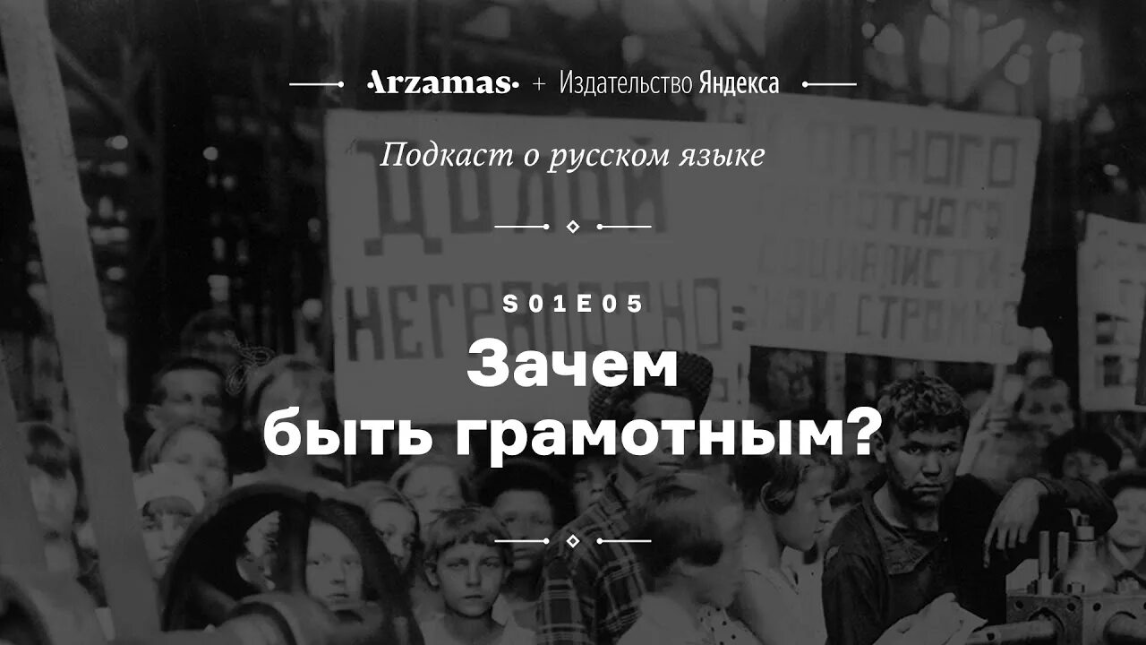 Арзамас подкасты. Зачем быть грамотным. Арзамас подкаст. Зачем быть грамотным Arzamas. Арзамас русский язык.