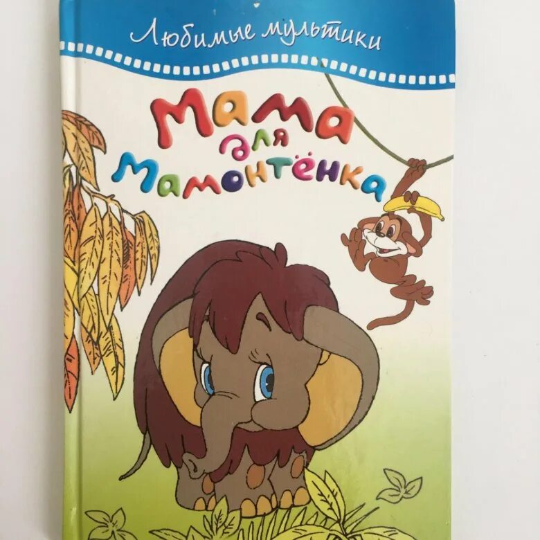 Мама для мамонтенка отзыв. Мама для мамонтенка. Книга мама для мамонтенка проф пресс. Книги непомнящая мама для мамонтенка. Д непомнящая мама для мамонтенка.