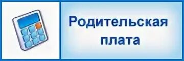 Родительская плата. Родительская плата за детский. Родительская плата за сад. Родительская плата в детском саду. Оплата дошкольных учреждений