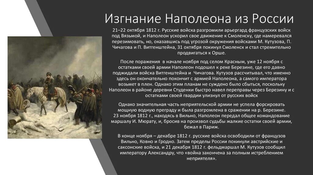 Наполеон год поражения. Изгнание французов из России 1812. Отступление Наполеона 1812 кратко. Изгнание Наполеона из России 1812 кратко.