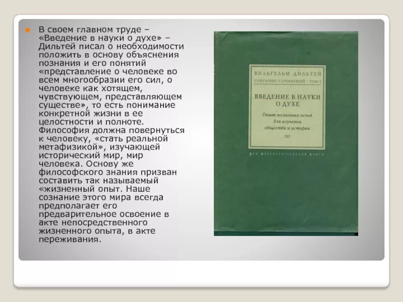 Науки о природе науки о духе. Введение в науки о духе Дильтей. «Введение в науки о духе» (1883) Дильтей. Науки о духе это в философии.