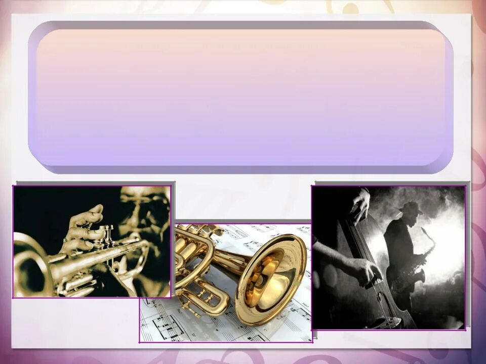 Музыкальные произведения джаза. Джаз презентация. Презентация на тему джаз. Презентация на тему жас. Рассказ о джазе.