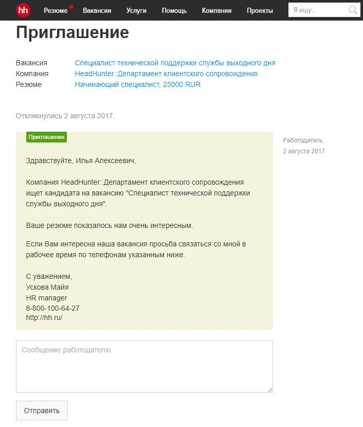 Письмо приглашение на собеседование образец. Приглашение насобемедование. Как ответить согласием на работу. Приглашение насобемедование. Отказ от предложения о работе пример.