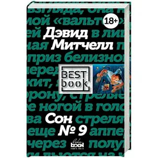Сон 9
