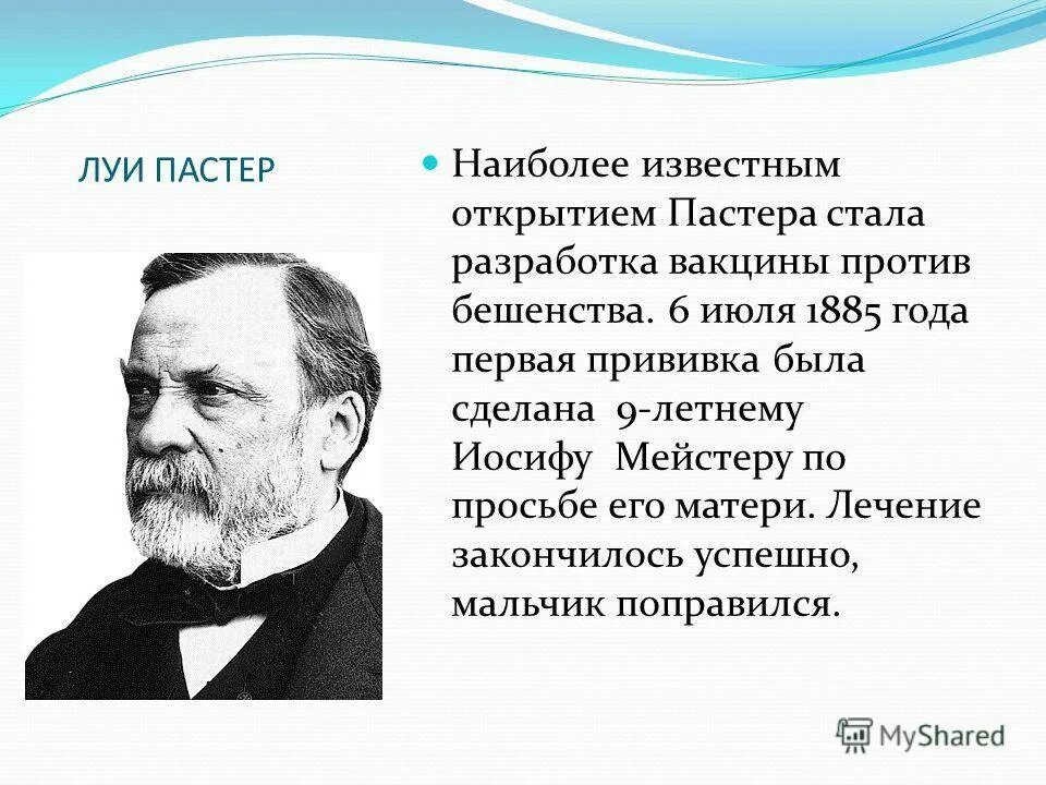 Луи Пастер открытия. 6 Июля 1885 года Луи Пастер. Французский ученый Луи Пастер открыл:. Луи Пастер вакцинирование.