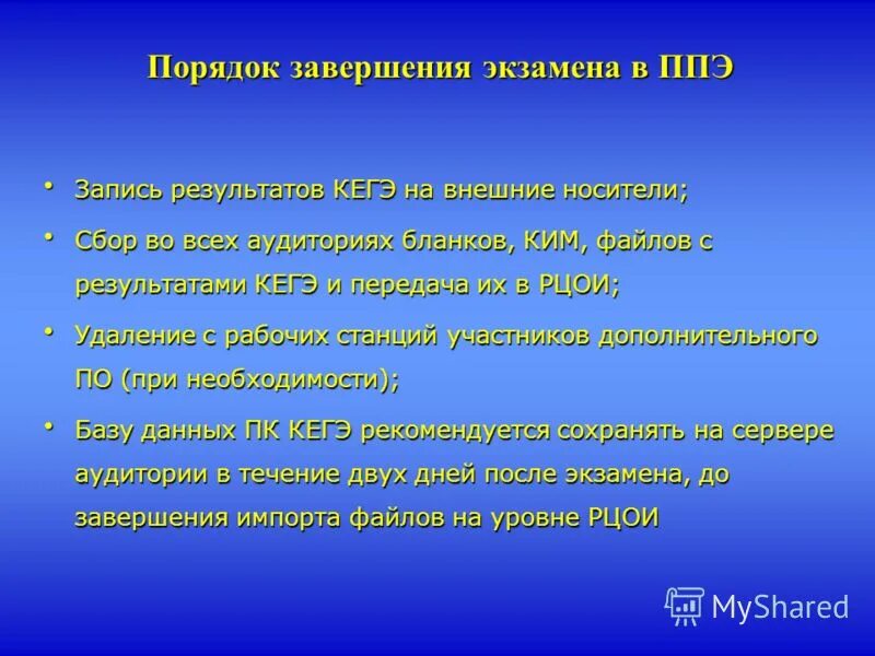 Участник сохранить. Правило записи результатов. Порядок окончание. АРМ для ППЭ. Завершение экзамена КЕГЭ.