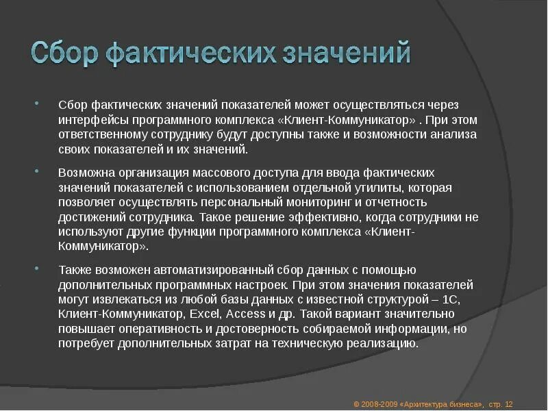 Что значит сбор по пост спи. Сбор фактических показателей работника. Фактическая значимость проекта это. Источниками фактических данных являются. Сбор фактической информации: значение, методы юридическая клиника.