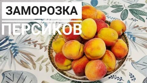 Заморозка персиков