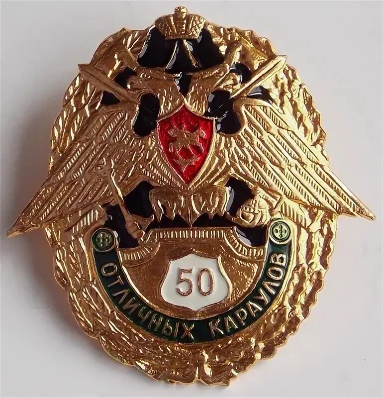Значок 50 караулов. 50 караулов. 50 караулов. 50 караулов. Нагрудный знак 50 отличных караулов.