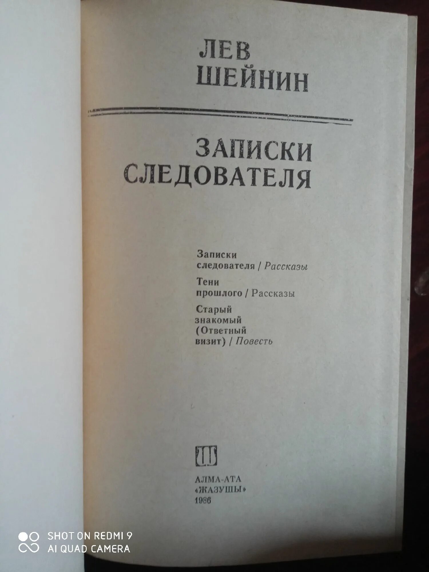 Лев Шейнин Записки следователя. Автор Лев Шейнин,книга Записки следователя. Шейнин Записки следователя купить. Лев Шейнин Записки следователя купить книгу.