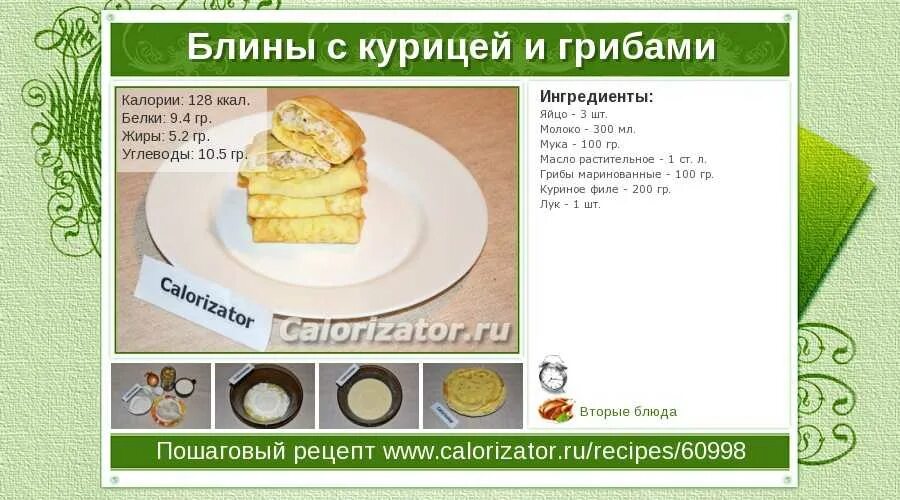 Сколько ккал в 1 блине. Калории в блинах на молоке. блинчики калорийность на 100 грамм. блины на молоке ккал. блины с курицей калорийность.