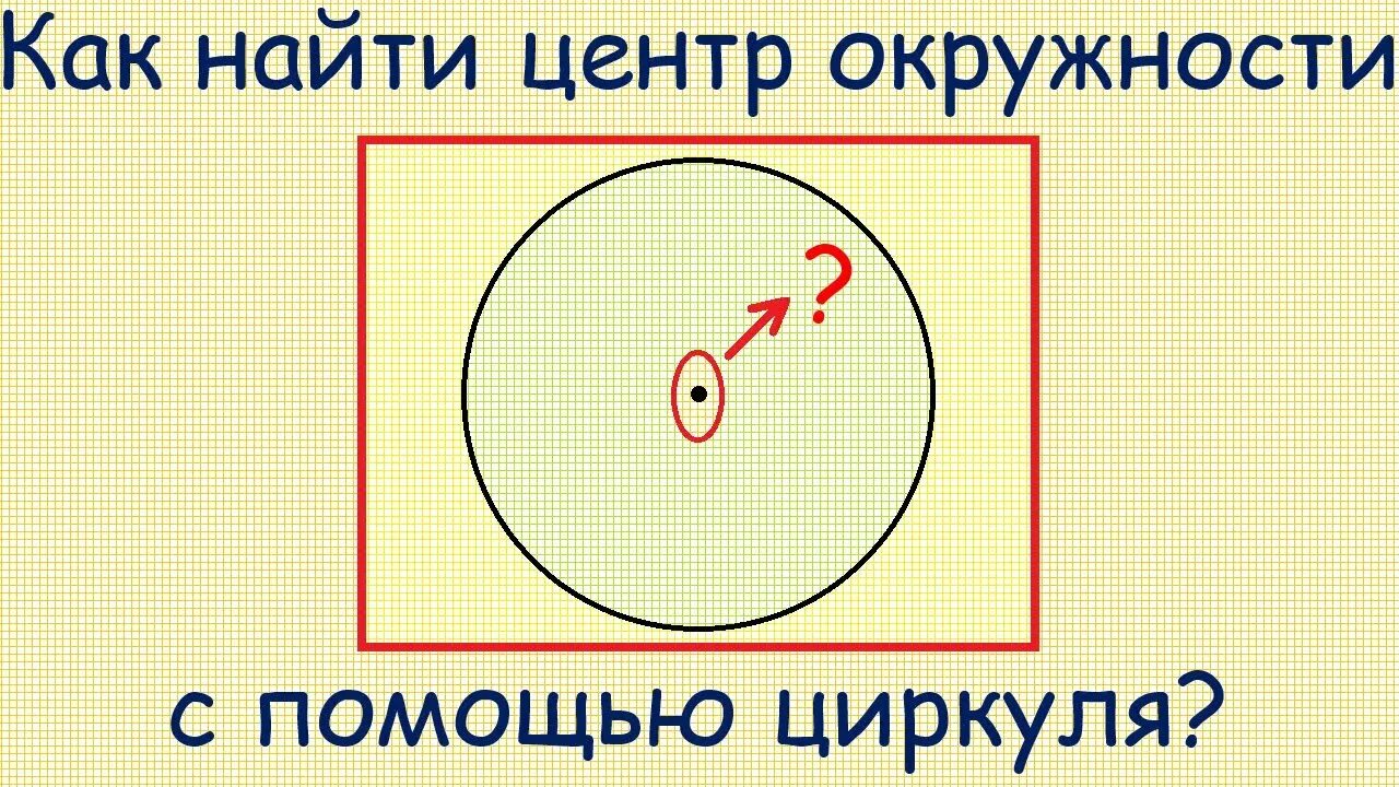 Как найти окружность с центром 0. Как найти центр круга. Построение центра окружности. Как найти центр окружности. Как определить центр окружности.