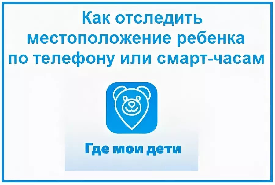 Как отследить ребенка. Как отследить ребенка по телефону. Как отследить телефон ребенка. Как отследить ребенка без его ведома по телефону. Отследить ребенка по телефону где