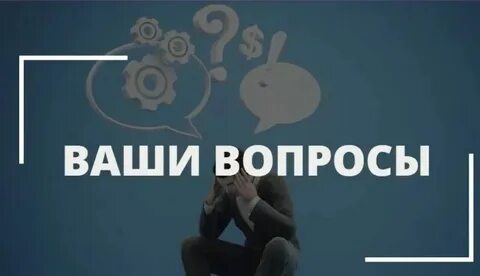 Которые ответят на все ваши