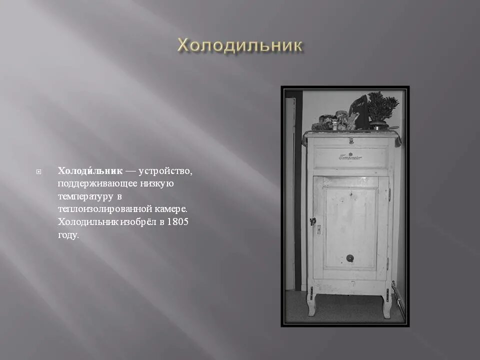 Холодильник для презентации. Первые советские бытовые холодильники. Откуда холодильник. Откуда холодильник. Температура в холодильнике.