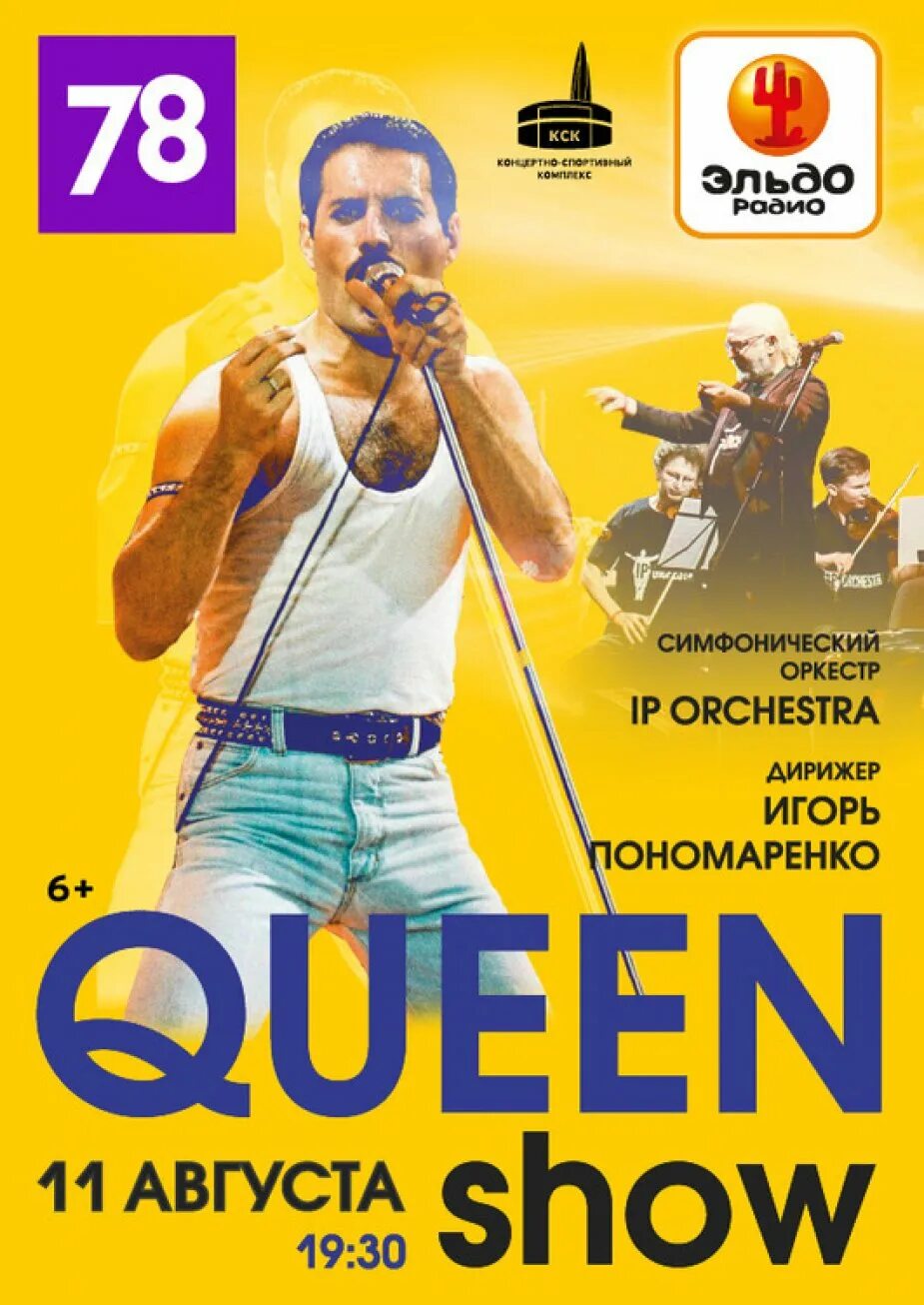 Афиша 11. IP Orchestra Queen show. Тинькофф Арена. Симфония Пономаренко. Афиша Queen show 11 августа.