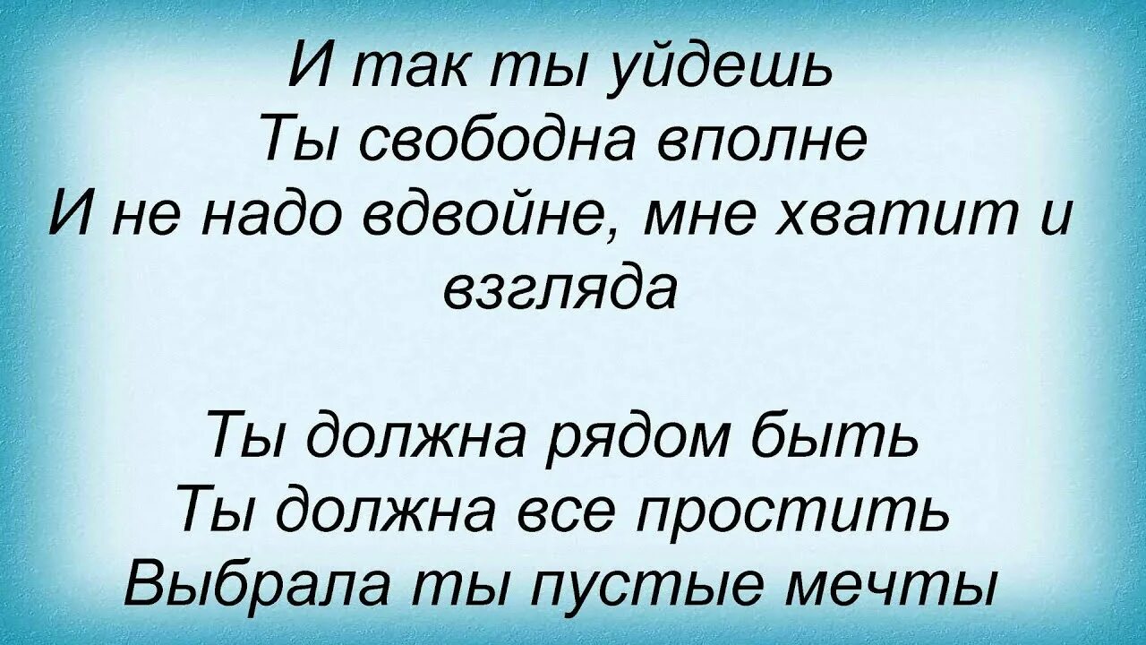 Ты должна рядом быть слова. Кого ты хотел удивить текст.