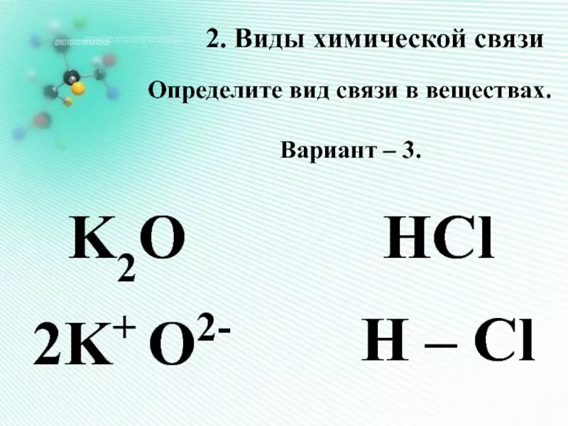 Химическая связь в веществе h2s. Определите Тип химической связи n2o. Механизм образования ионной химической связи k2o. K2o химическая связь и схема. Определите вид хим связи в соединениях.