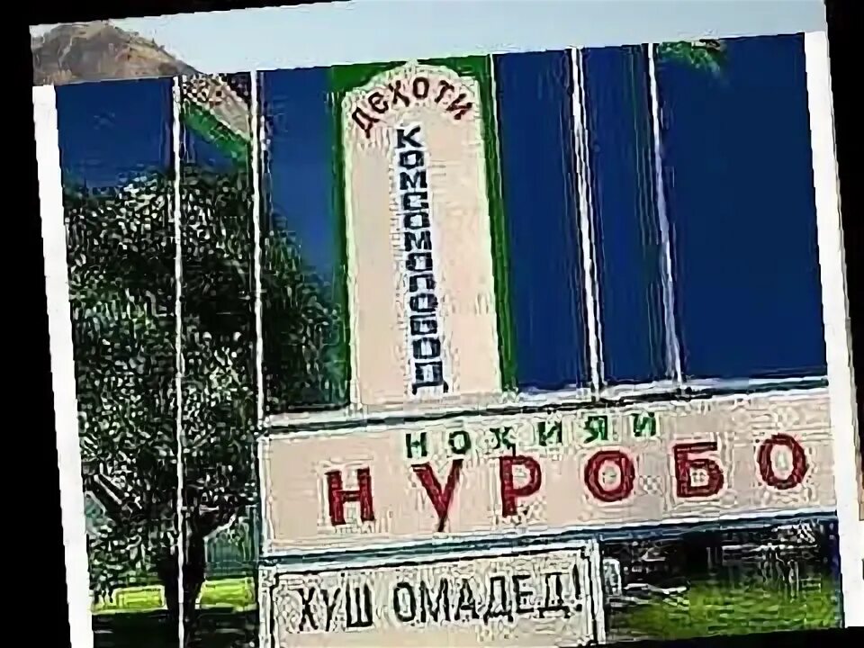 Нуробод точикистон. Н нуробод. Село нуробод. Чорсада. Таджикистан нуробод район.