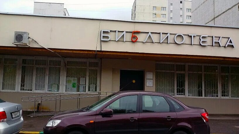 Дети олега митяева фото. Н. Маркиз библиотека строгино. 1. Библиотека 243 ул академика бочвара д.