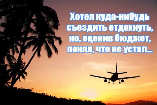 Куда нибудь. Фразы про аэропорт и отпуск. Цитаты про отпуск на самолете. Статусы про аэропорт и отпуск. Статус про самолет и отпуск.