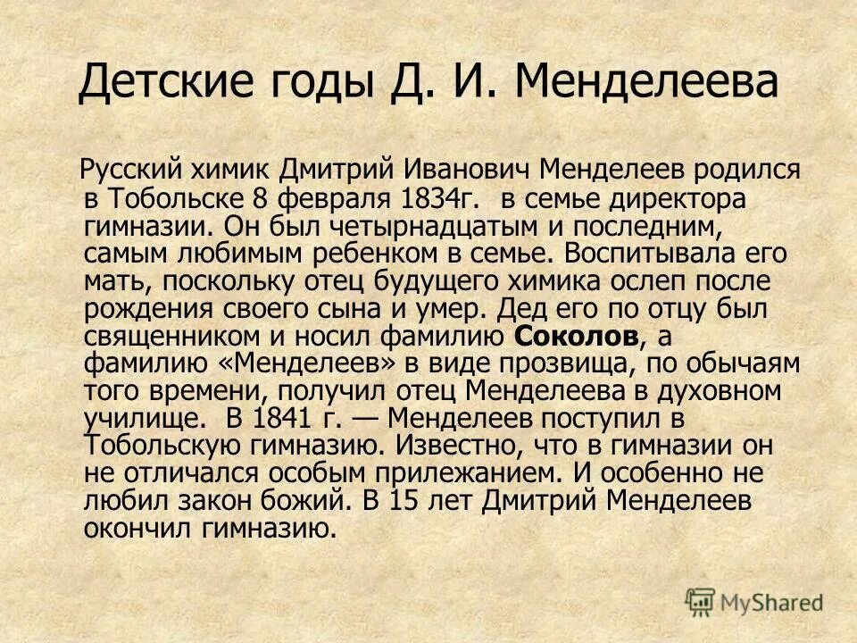 Жизнь менделеева кратко. Менделеев его жизнь и деятельность. Менделеев краткая биография.