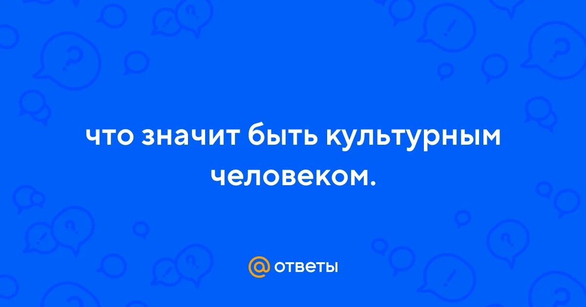 Я человек культуры ответы