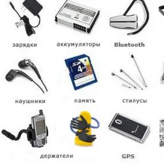 Аксессуары список