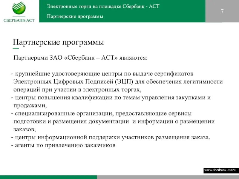 Электронный аукцион Сбербанк АСТ. Сбербанк АСТ торги. Аукцион на площадке Сбербанк АСТ. Партнерская программа Сбербанка. Атс площадка сбербанка