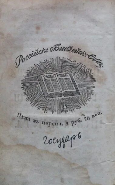 Библейское общество. Библейское общество 19 век. Российское Библейское общество 19 века. РБО российское Библейское общество. Российское Библейское общество 1812.