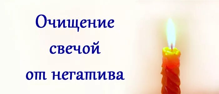 девушка со свечой в руках. воск от свечи. ритуальные свечи. ритуал очищения свечой. чистка негатива свечей.