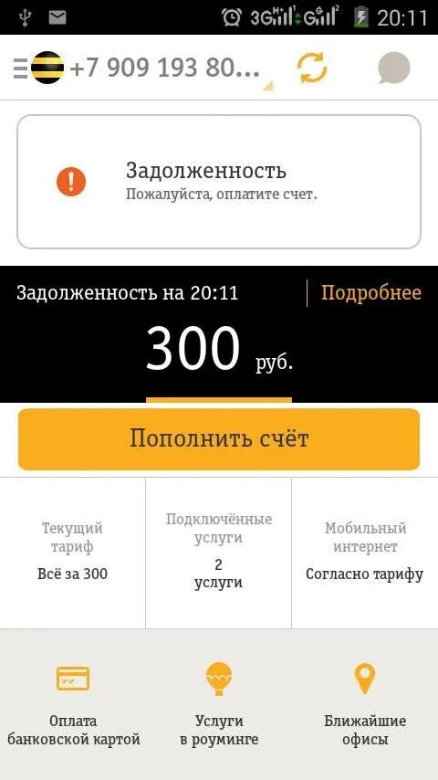 Телефон за 300 рублей в месяц. Код тарифа Билайн. Билайн тарифы 2020. Билайн тариф за 300 рублей в месяц. Пополнить тариф.