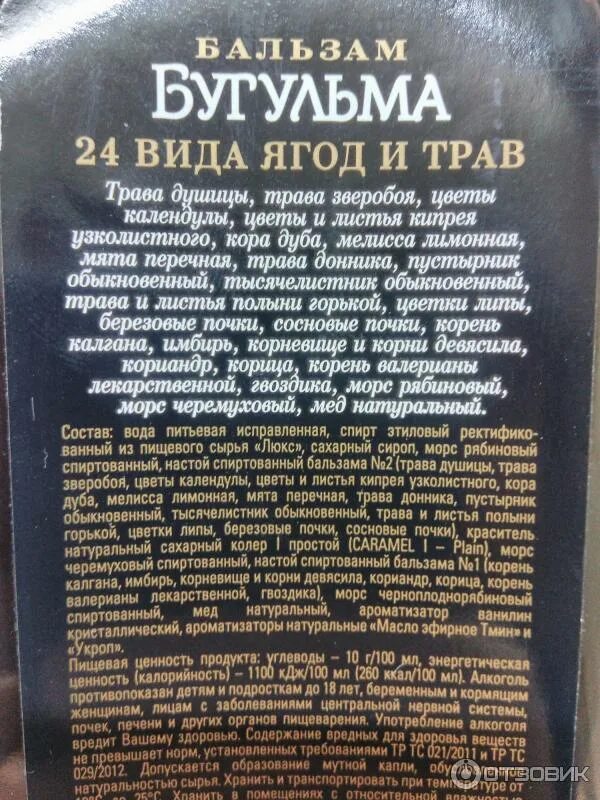 Можно принимать бальзам. Бальзам 24 травы Бугульма. Бальзам Бугульма этикетка состав. Бальзам алкогольный. Бальзам состав.