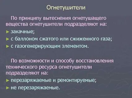Огнетушащие вещества подразделяются