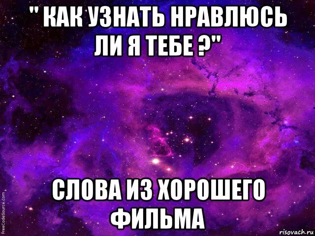 Как понять что ты нравишься бывшему. Нравлюсь ли я тебе. Как понять что я нравлюсь парню. Как понять нравишься ли ты мальчику. Слова чем я тебе нравлюсь.