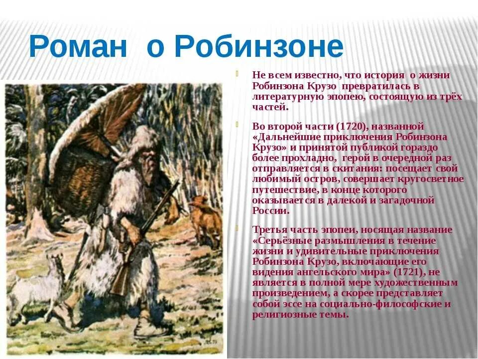 Слова робинзона крузо. Д Дефо Робинзон Крузо 4 класс. Рассказ Робинзон Крузо. Робинзон Крузо краткое содержание.