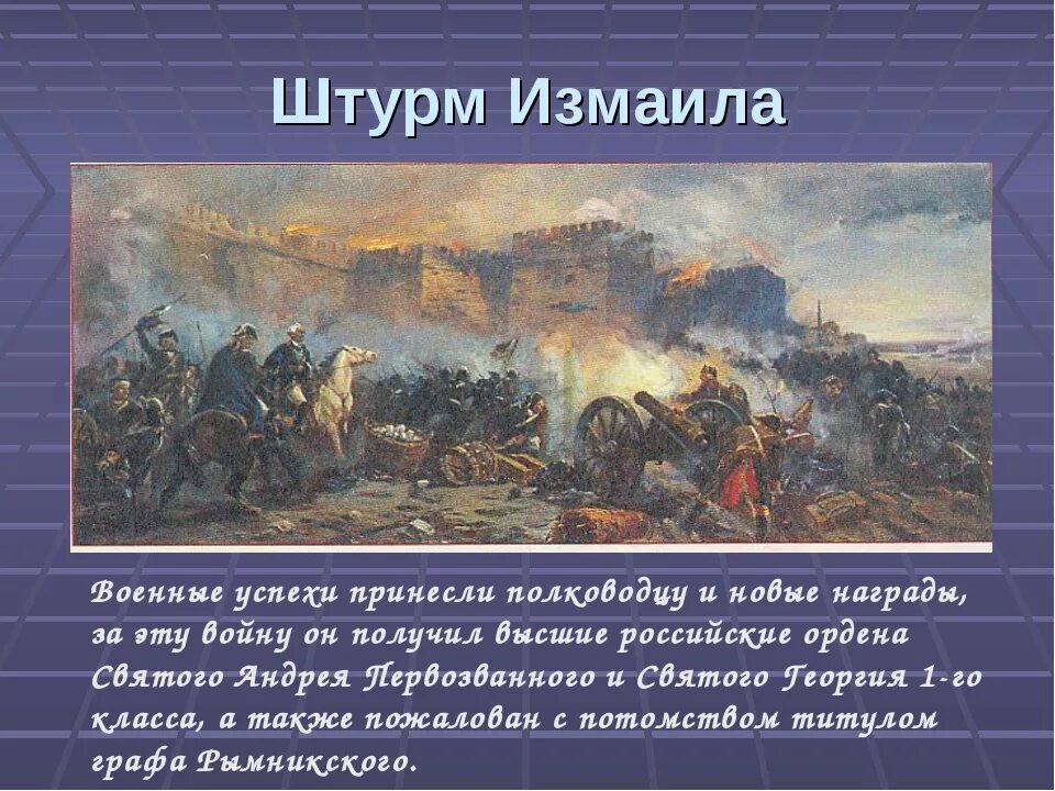 Какое название носит поход под командованием суворова. Суворов полководец штурм Измаила. Штурм Измаила 1790г.