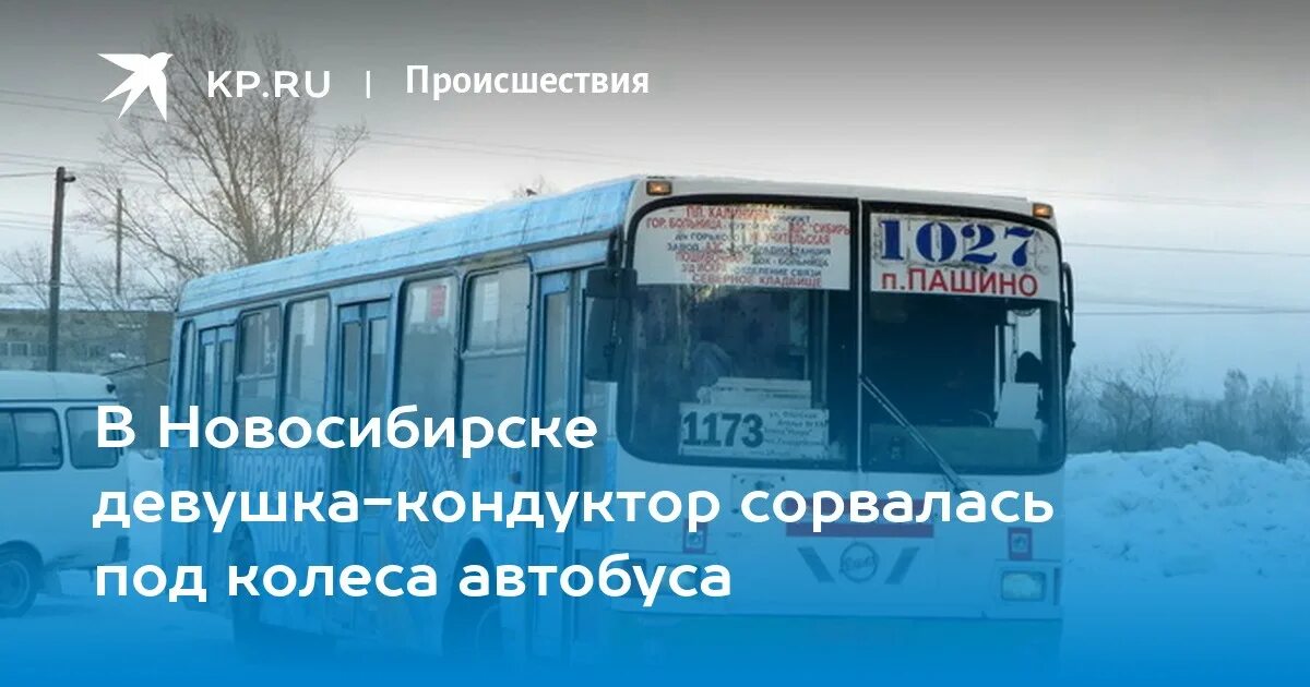 Автобус Новосибирск. Кондуктора автобусов в Новосибирске. Автобус 32 Новосибирск. 95 Автобус Новосибирск кондуктора. Расписание 73 автобуса новосибирск