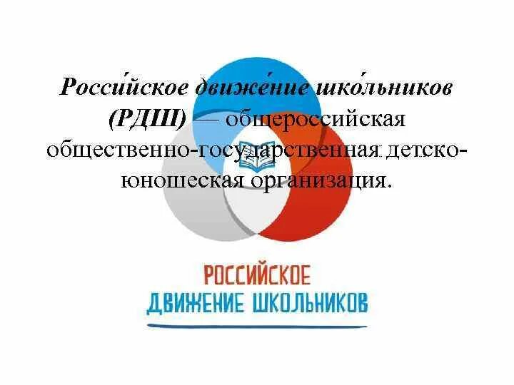 Российское движение детей и молодежи. Движение первых эмблема РДШ. Российское движение первых логотип. Российское движение детей и молодежи логотип.