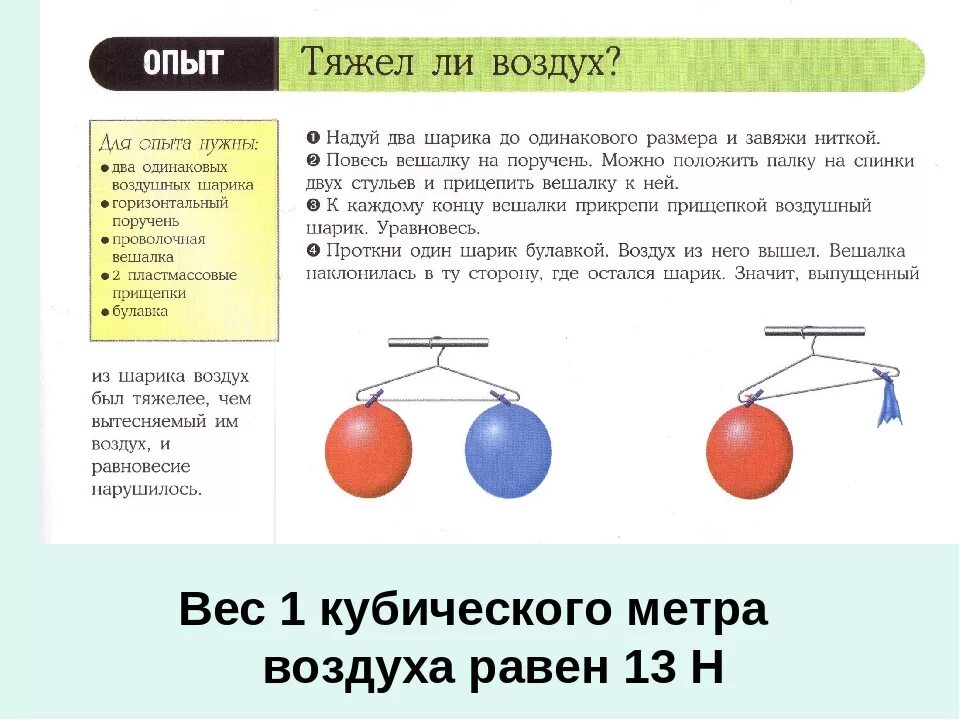 Физика 2 шара. Физика 7 вес воздуха атмосферное давление. Вес воздуха атмосферное давление 7 класс физика. Физика 7 класс перышкин вес воздуха атмосферное давление. Вес воздуха 7 класс физика.