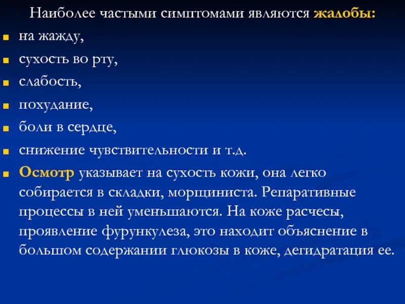 Сухость во рту частое мочеиспускание причины. Жалоба на слабость и сухость во рту жажду. жалуется на сухость во рту, жажду, кожный зуд. сухость во рту и частое мочеиспускание. сухость во рту симптом заболеваний.