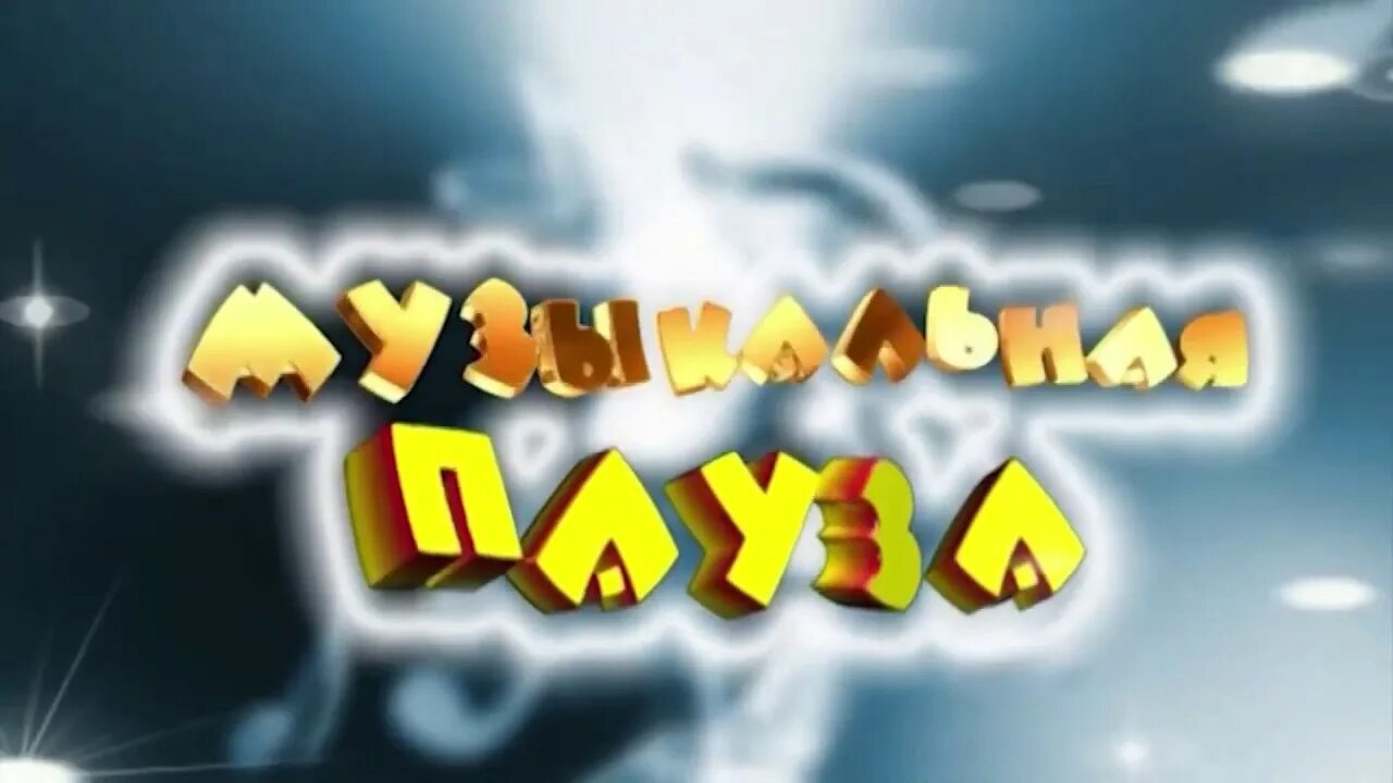 Музыкальная пауза картинка. Музыкальная пауза заставка. Музыкальная пауза творог. Музыкальная пауза творог. Музыкальная пауза.