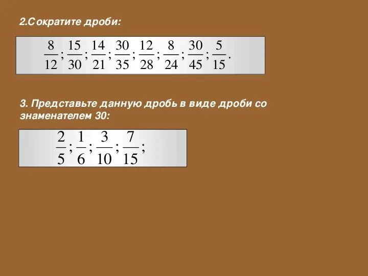 Устный счет 5 класс дроби. Сокращение дробей устный счет. Устный счёт сокращение дробе. Сокращение дробей устно. Сокращение дробей устный счет 6 класс.