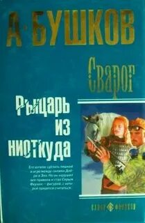 Рыцарь из ниоткуда