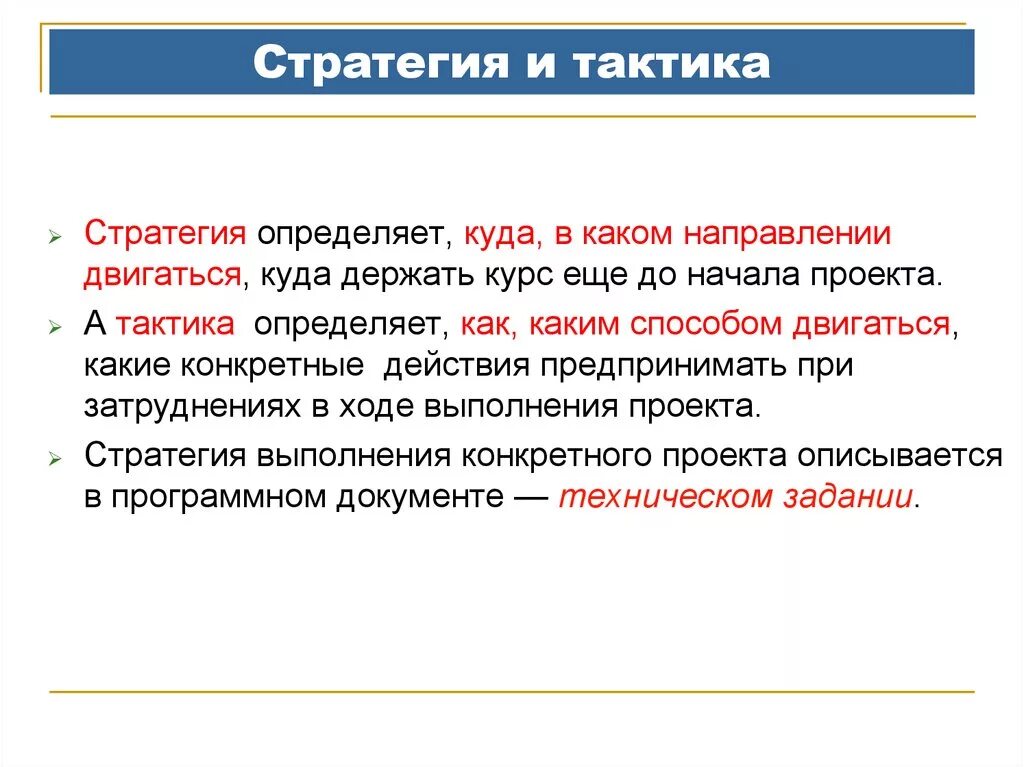 Стратегия является. Отличие тактики от стратегии. Тактика это простыми словами. Различие понятий тактики и стратегии. Соотношение понятий стратегия и тактика.