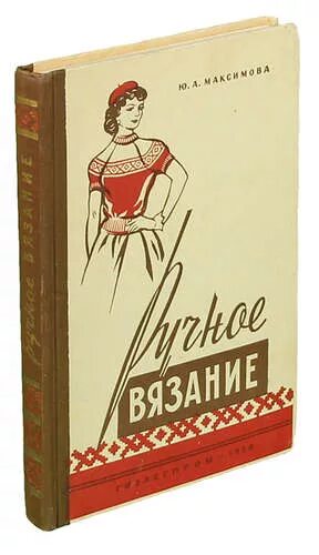 Ручное вязание Максимова. Ручное вязание книга. Максимова книги. Книги "издания Максимова". Купить книгу максимова