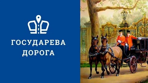 Государева дорога