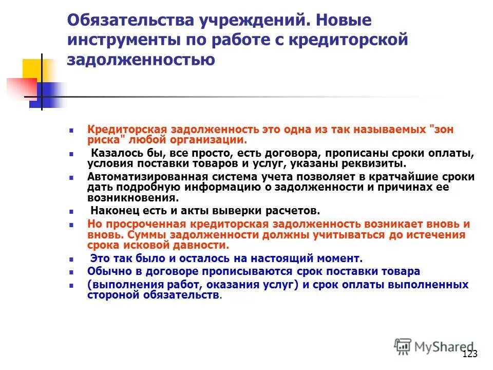 Учет обязательств учреждений. Кредиторские обязанности. Кредиторские обязательства.