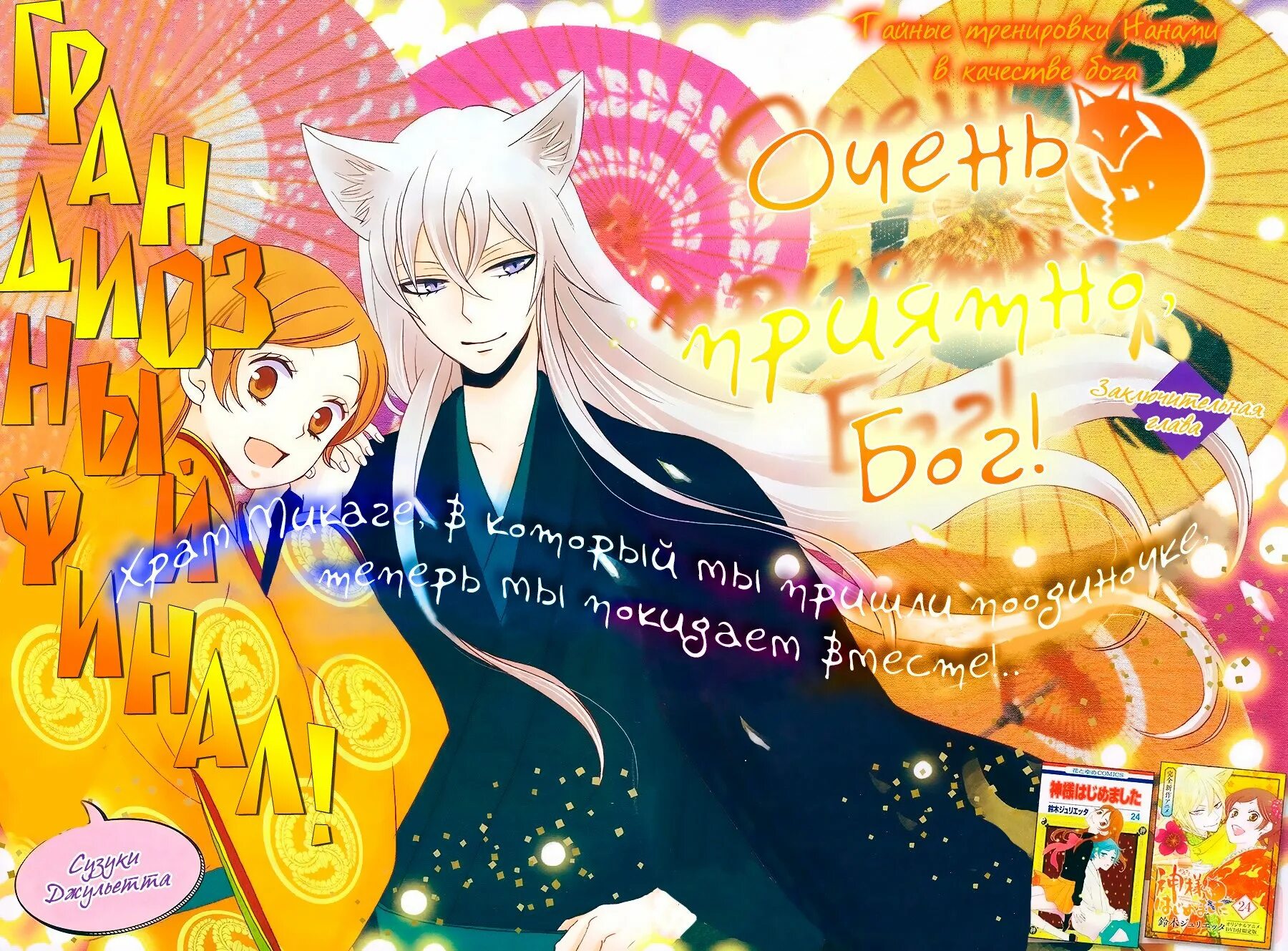 Аниме очень приятно бог манга. Нанами момодзоно и томоэ. Очень приятно бог обои. Томоэ аниме. Очень приятно бог манга книга.